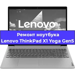 Замена материнской платы на ноутбуке Lenovo ThinkPad X1 Yoga Gen5 в Самаре